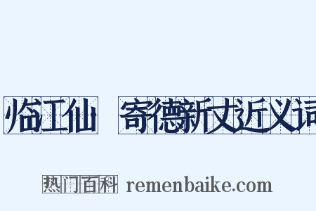 临江仙·寄德新丈近义词是什么意思的图片